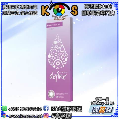 1-Day ACUVUE® DEFINE® FRESH™ 丁香紫 FreshLilac(FC)